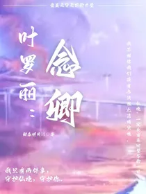 叶罗丽：念卿