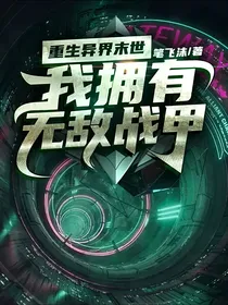 重生异界末世，我拥有无敌战甲