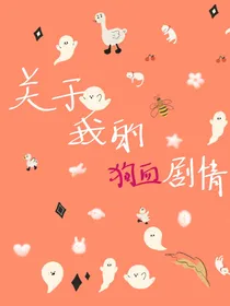 关于我的狗血剧情