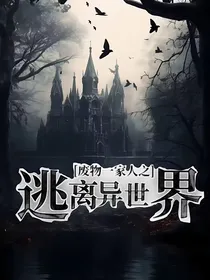 废物一家人之逃离异世界