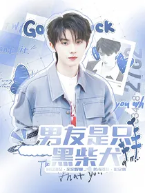 马嘉祺：男友是只黑柴犬
