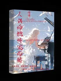 惊悚：人偶师她恃宠而骄