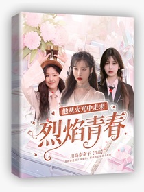 他从火光中走来：烈焰青春