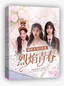 他从火光中走来：烈焰青春