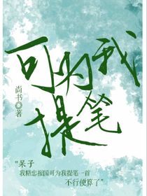 可为我执笔