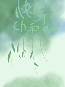 快穿ch和aph