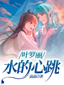 叶罗丽：水的心跳
