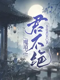 魔道之君不绝