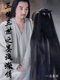 三生三世之墨浅深情