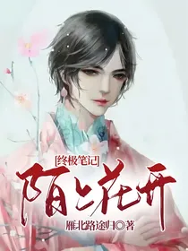 终极笔记：陌上花开