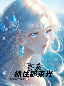 喜灰：抓住那束光