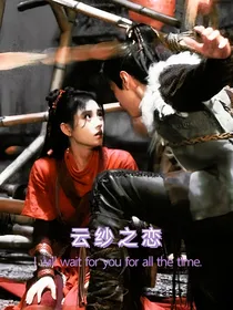 云纱之恋