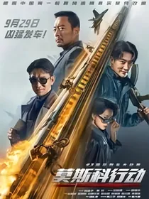 警匪外传……中俄列车大劫案