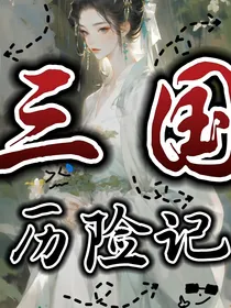 三国历险记