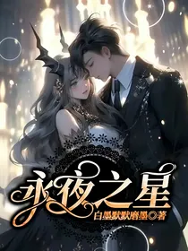 永夜之星