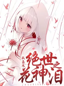 绝世：花神之泪