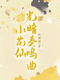 小花仙：光暗奏鸣曲