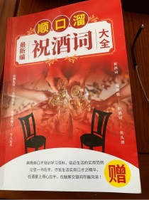 顺口溜，最新编祝酒词大全