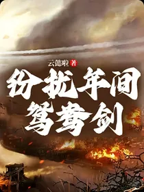 纷扰年间鸳鸯剑