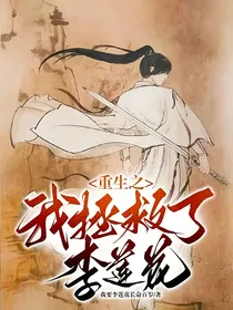 重生之我拯救了李莲花