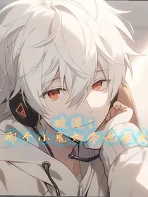 破逆：那个小鬼如今也长大