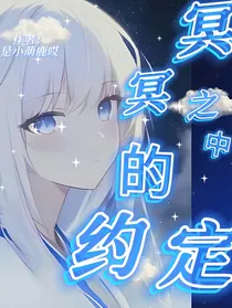 冥冥之中的约定