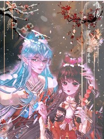 唯缘：星河有你（重修）