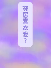邻居喜欢我？