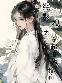 综影视：女配自救指南