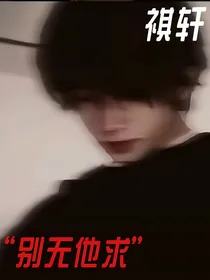 祺轩：别无他求