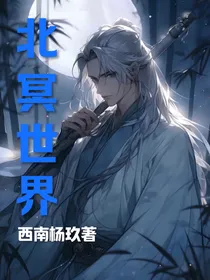 北冥世界