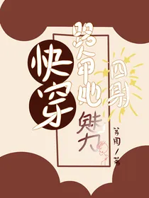 快穿，路人甲的魅力四射