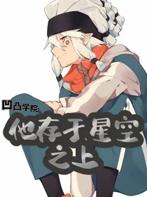 凹凸学院：他存在于星空之中