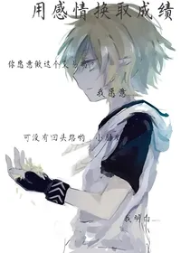 用感情和记忆换取成绩