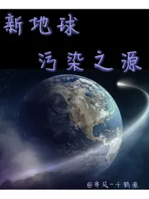 新地球—污染之源