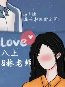 亲爱的林老师呀（八上）
