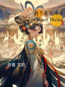 我不是花木兰