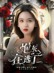 TNT：炮灰女配在逃亡