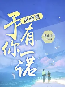 唐晓翼：予你有一诺