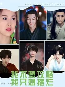 我不想攻略，我只想摆烂