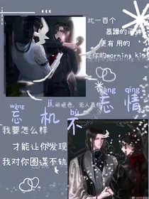 忘机不忘情