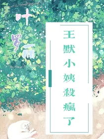 叶罗丽：王默小姨杀疯了