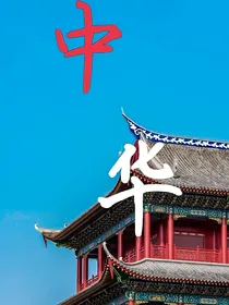 华夏五千年历史