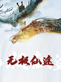 无极仙途（衔接）