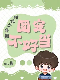 all真：团宠不好当