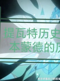 提瓦特历史之蒙德的历史
