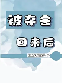 被夺舍回来后