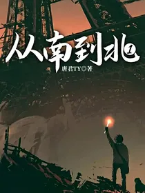 从南到北1