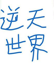 逆天世界！