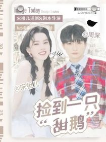 周深：捡到一只甜鹅-d521